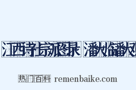江西诗社宗派图录·潘大临潘大观是什么意思的图片
